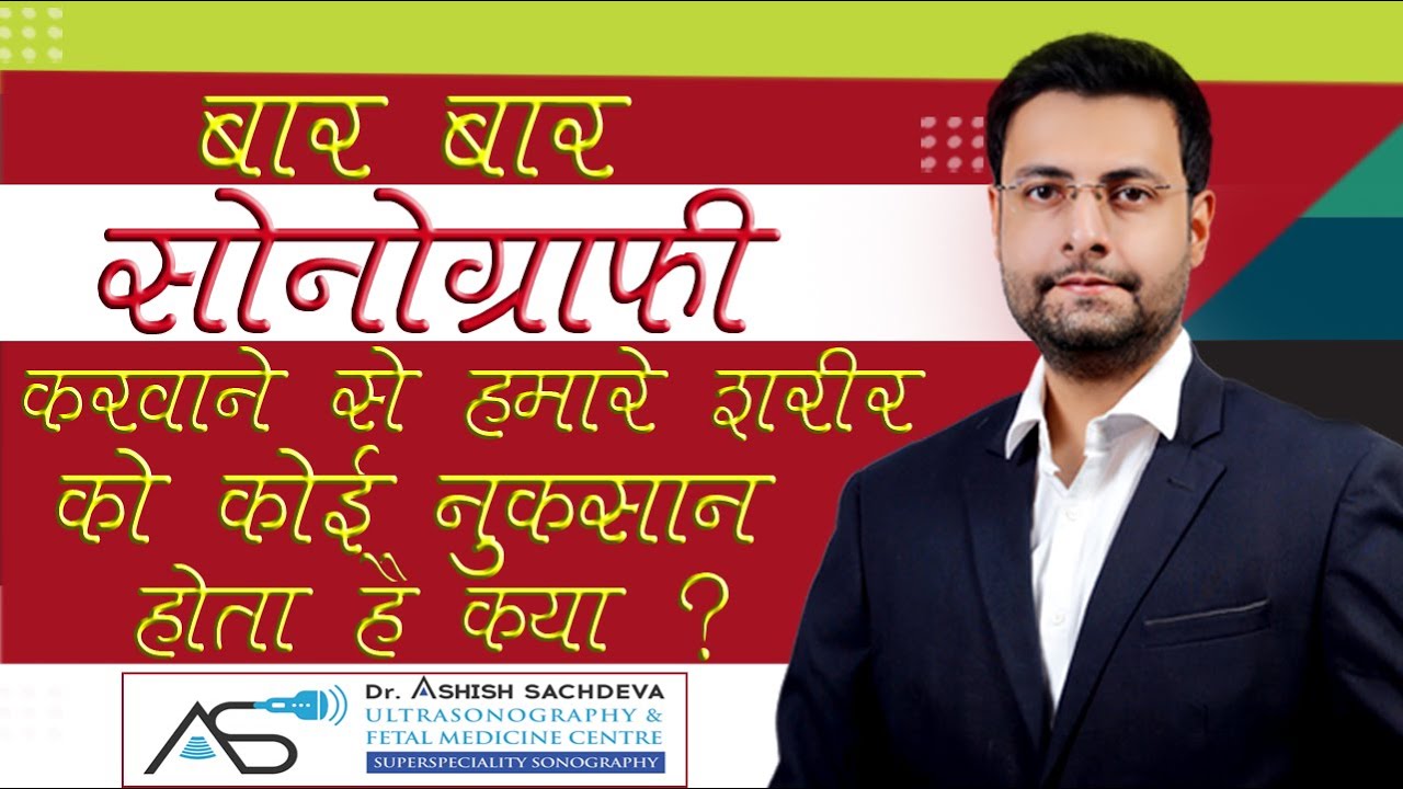बार बार सोनोग्राफी करवाने से शरीर को कोई नुकसान होता है क्या ? सोनोग्राफी सबसे safe होता  है !!!