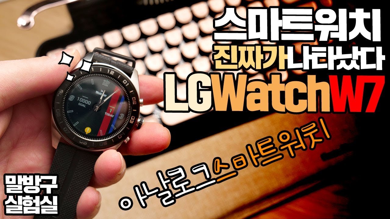 [제품협찬] LG Watch W7 스마트워치 인가! 아날로그 시계인가!