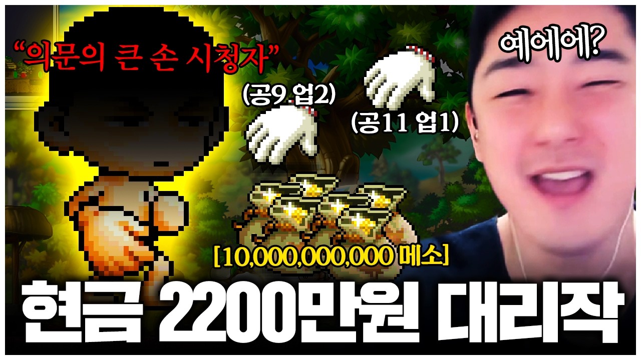 갑자기 나타나 100억 메소를 지원해준다는 의문의 시청자..?