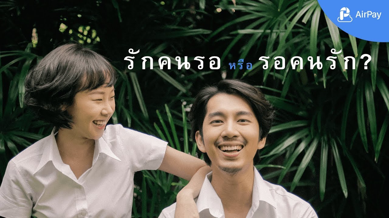 Love Waits รักคนรอ หรือ รอคนรัก? : AirPay TH #nomorewait