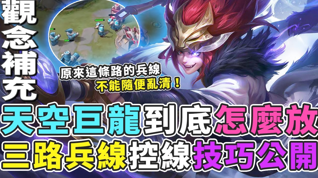 傳說對決｜天空巨龍到底怎麼放？三路兵線如何同時控制上高地？技巧不私藏大公開！【Gary 蓋瑞】