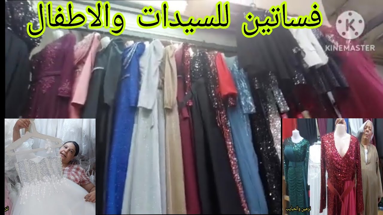 يا جمال لبس الوكاله وبالذات الفساتين السواريه للسيدات والاطفال وكمان لكبار السن ولا اروع من كده