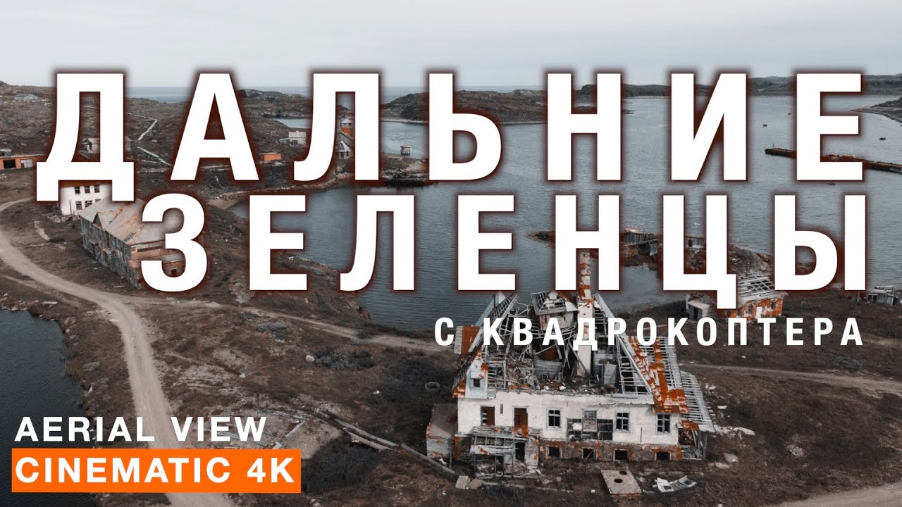 ДАЛЬНИЕ ЗЕЛЕНЦЫ с квадрокоптера. DJI Mavic Air 2 Cinematic 4K Footage