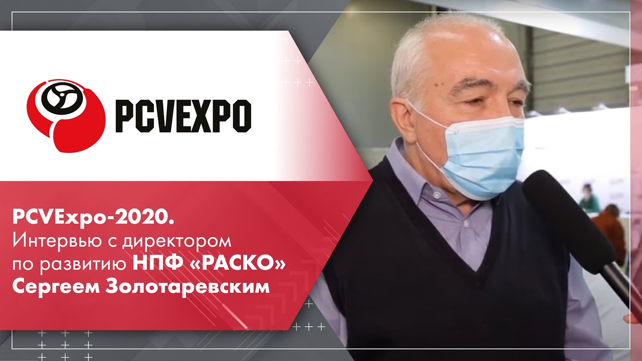 PCVExpo-2020. Интервью с директором по развитию НПФ &laquo;РАСКО&raquo; Сергеем Золотаревским