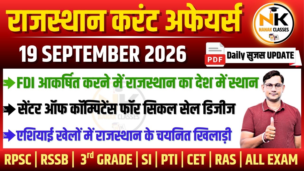 19 SEPTEMBER 2026 Rajasthan current Affairs in Hindi | सुजस Report | RPSC, RSSB | NANAK CLASSES