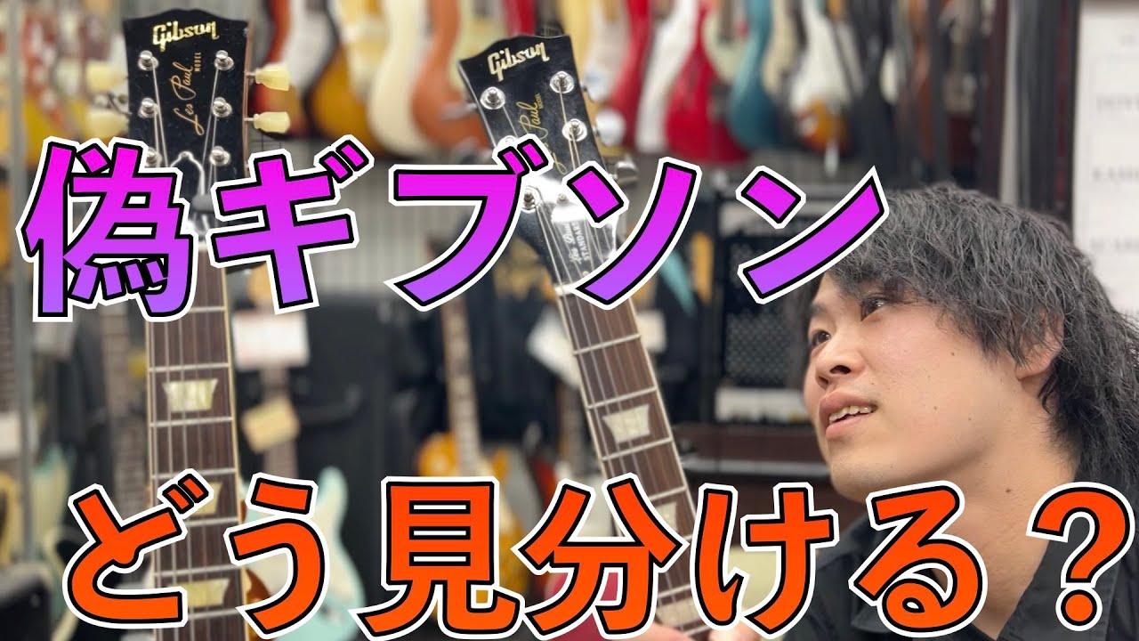 騙されないために！偽物ギブソンの見分け方 【チブソン】