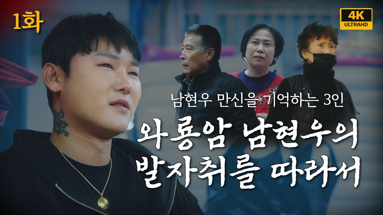 [1화]드디어 시작된 여정 와룡암 남현우 만신의 발자취를 따라서! 별상도령, 남현우 만신의 신령님과 합의굿 