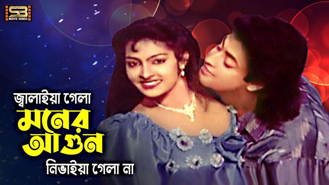 Jalaia Gela Moner Agun | জ্বালাইয়া গেলা মনের আগুন | Omar Sani & Nishi | Akheri Hamla | Movie Song