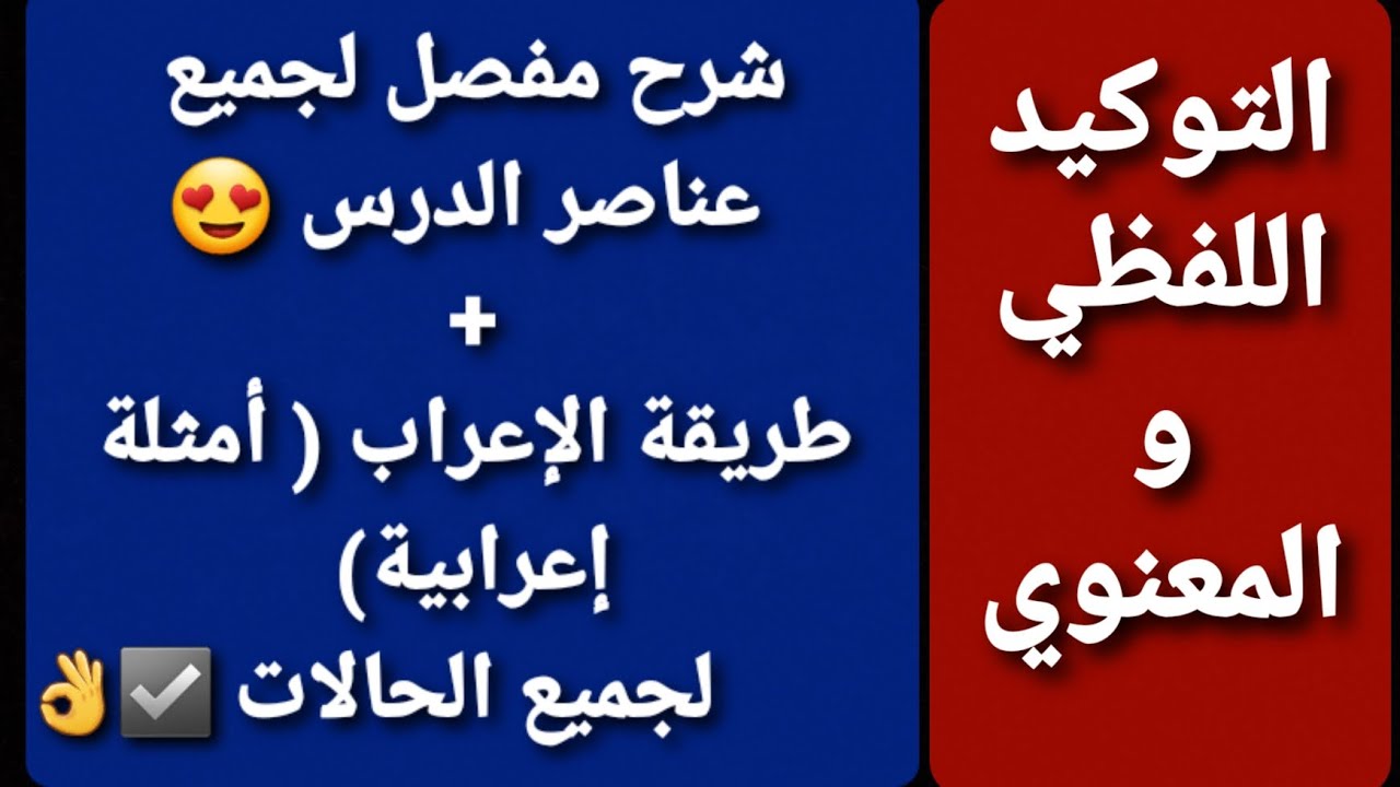 التوكيد اللفظي و المعنوي || شرح مفصل لجميع عناصر الدرس + طريقة الإعراب في جميع الحالات