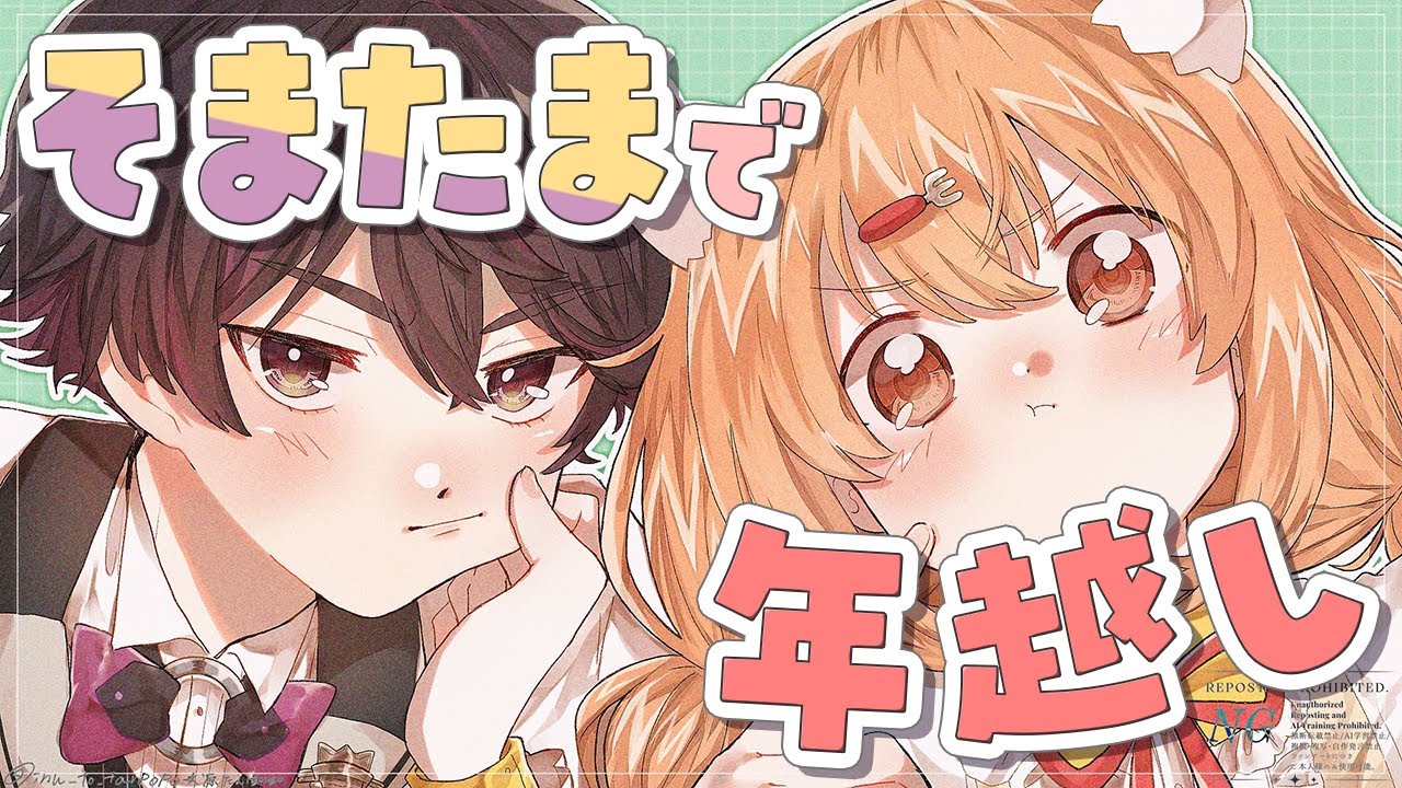 そまたまでしゃべって年越しする 𓊆 雲母たまこ/酒寄颯馬/にじさんじ 𓊇