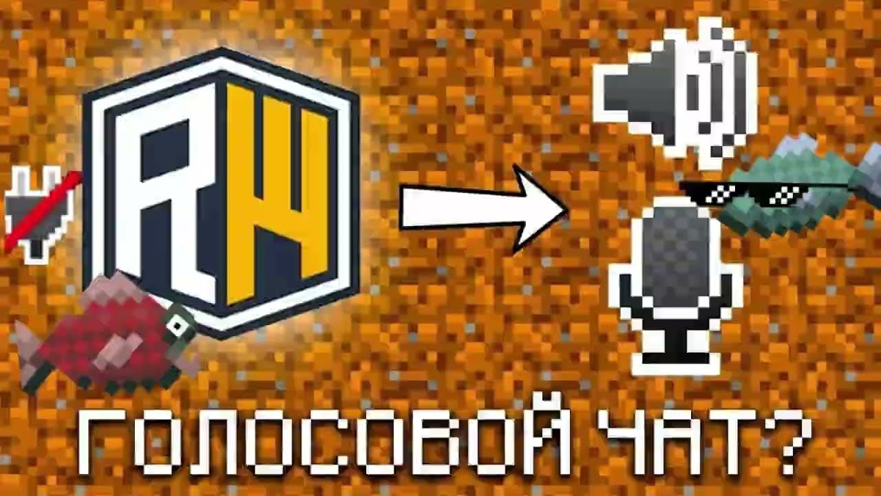 НЕТ ПОДКЛЮЧЕНИЯ К ВОЙС ЧАТУ ИЛИ НЕ РАБОТАЕТ ВОЙС НА REALLYWORLD РЕШЕНИЕ ПРОБЛЕМЫ