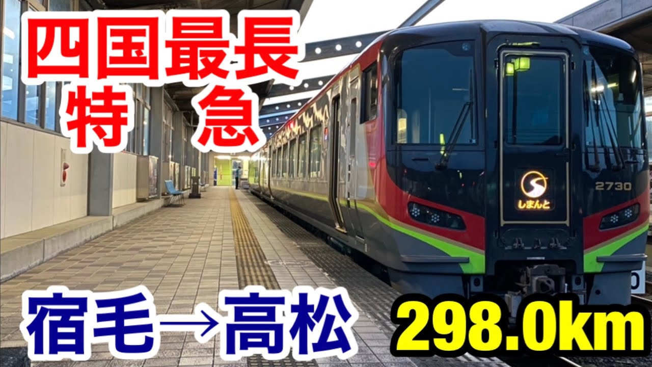 【四国最長特急】宿毛発高松行きしまんと10号