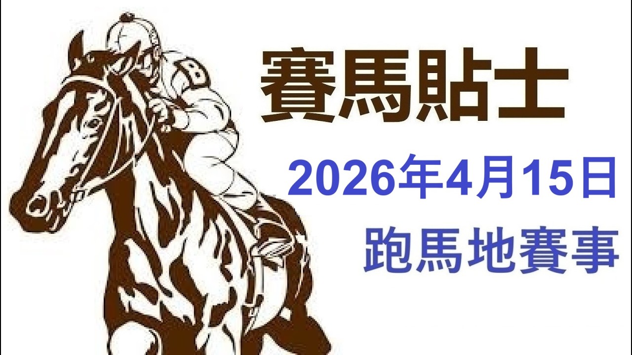 賽馬貼士 跑馬地賽事 (2026年4月15日)