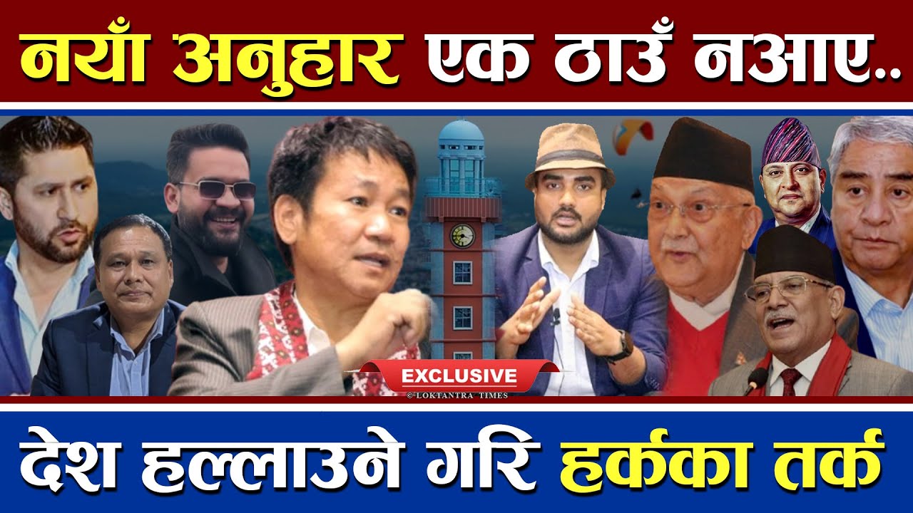 नयाँ अनुहार एक ठाउँ नआए देशमा राजा आउने | देश हल्लाउने गरि आए हर्कका तर्क | Harka Sampang Interview