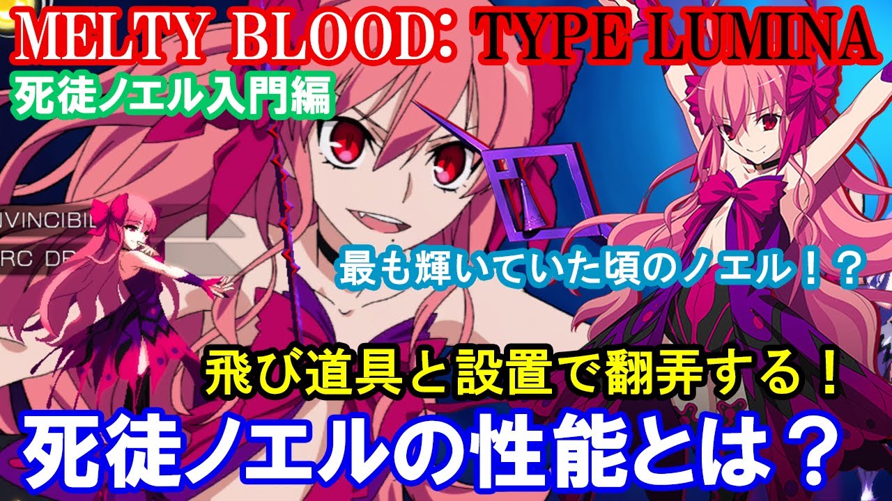 【新キャラ】最も輝いていた頃のノエル!? 死徒ノエルの性能とは?（必殺技・立ち回り・コンボ）【メルブラ・MBTL・MELTY BLOOD: TYPE LUMINA・メルティブラッド︓タイプルミナ】