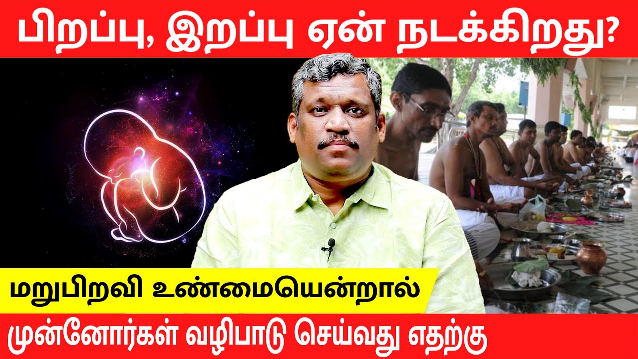 RENICARNATION IS TRUE | EVIDENCE | LIFE ATFER DEATH | PAST LIFE | HUMAN | Healer Baskar | Tamil