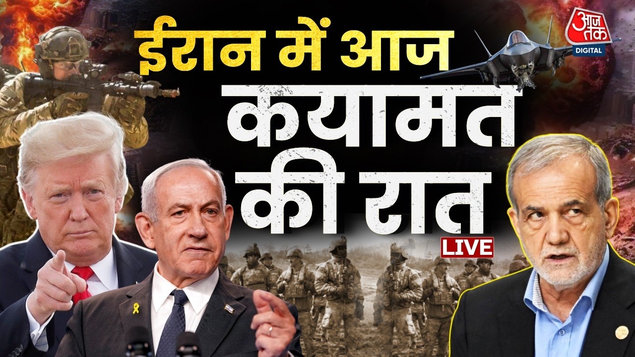 Israel Iran War Day 7 LIVE Updates: क्या ईरान आज की रात ट्रंप और भीषण हमला करेंगे ? | Aaj Tak