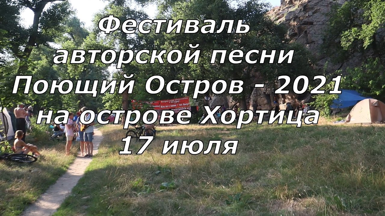 Фестиваль авторской песни Поющий Остров 2021 на Хортице Запорожье концерт 17 июля 2021