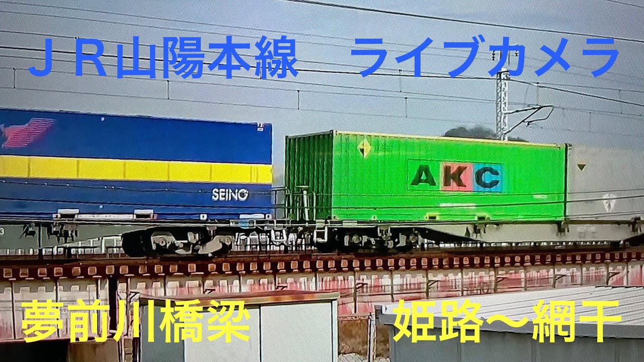 山陽本線　ライブカメラ　２０２６年３月１9日