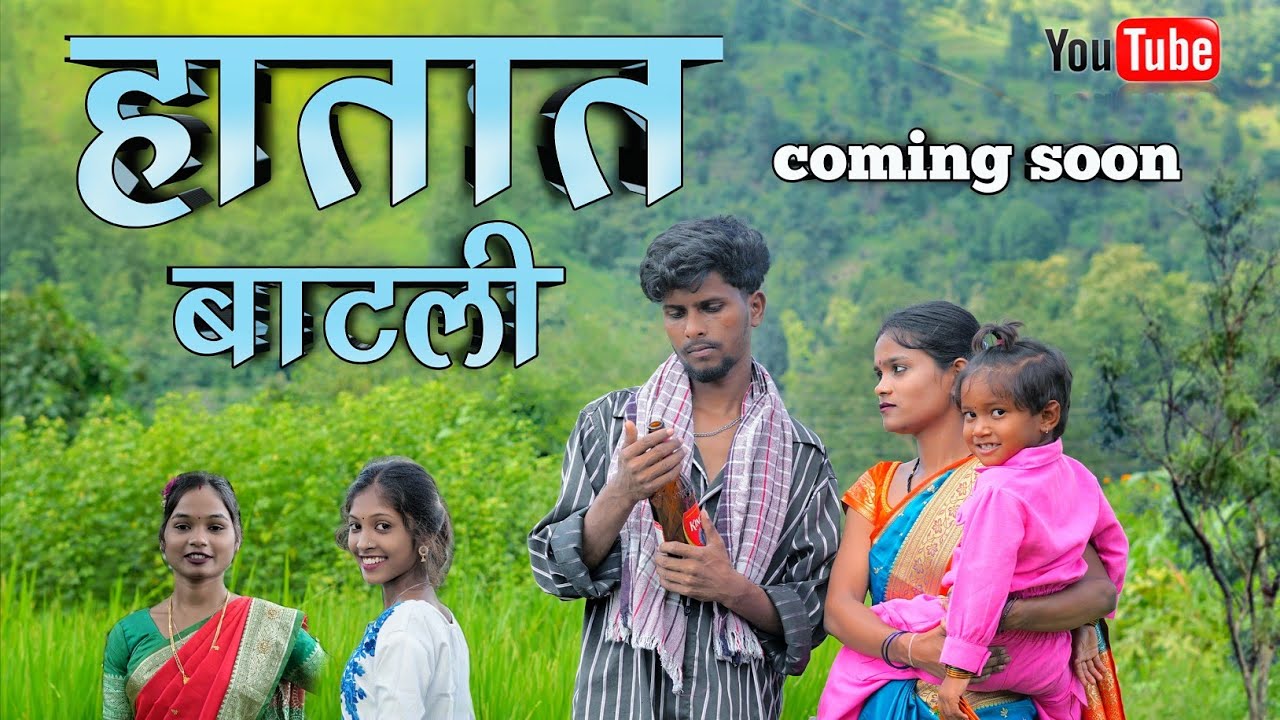 हातात बाटली Hatat Batli Coming soon Singer Seema Vatas.Nikesh Jevali Sanjana vatas Anshika Madhu 