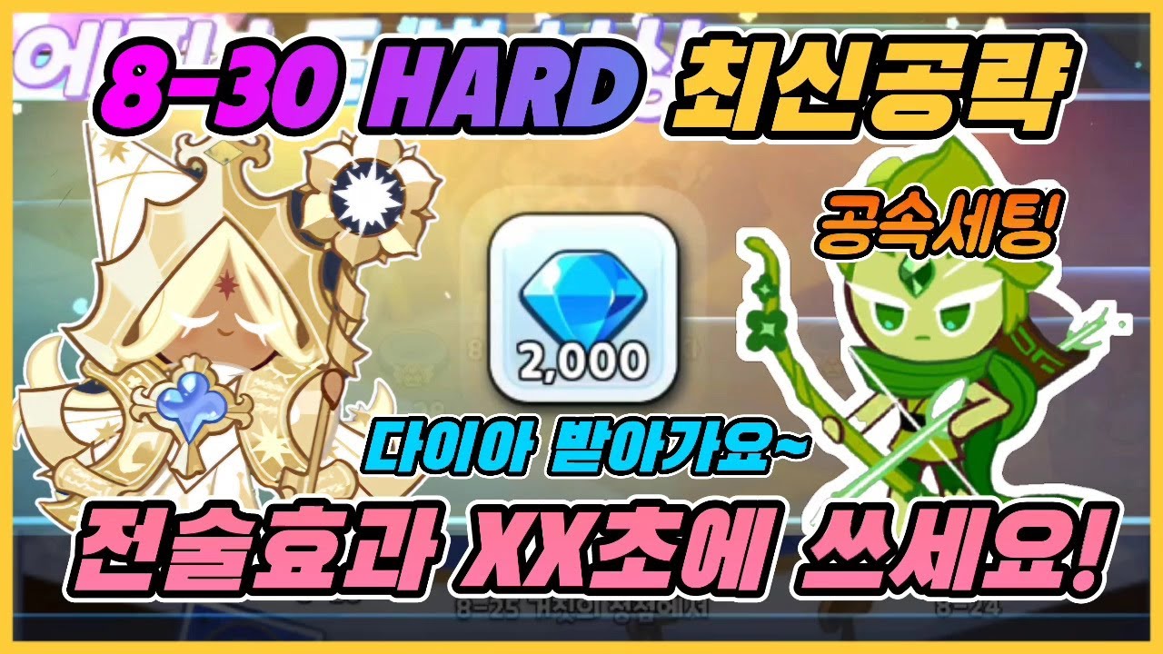 [쿠키런킹덤] 비스트 8-30 하드  최신 공략!