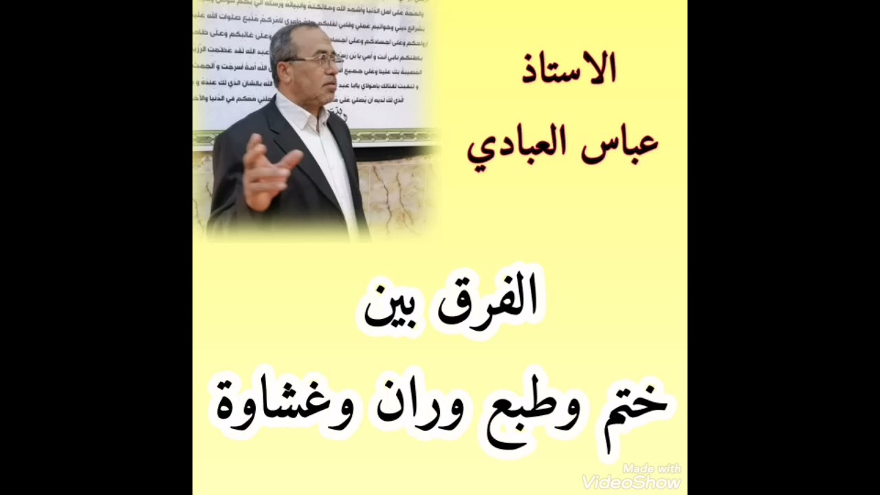 الفرق بين ختم وطبع وران وغشاوة