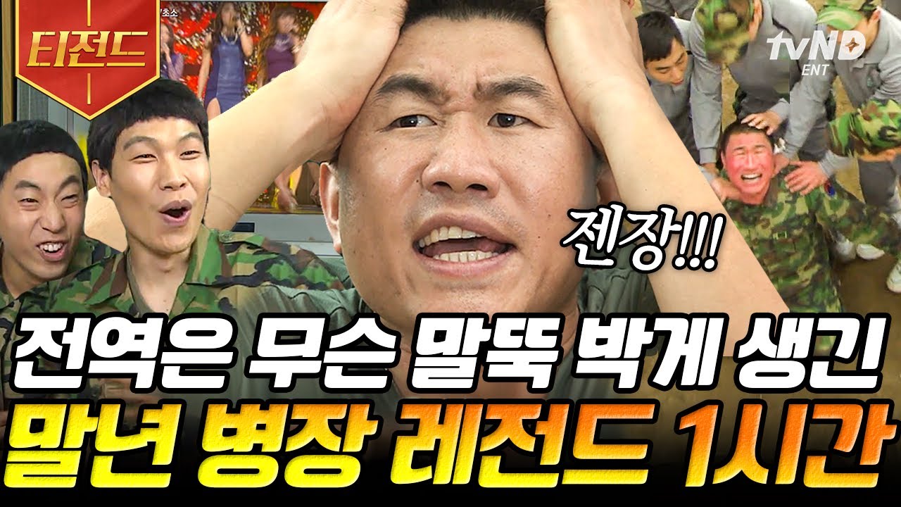 [#티전드] 훈련 째고 간 사우나에서 투스타 만난 말년 병장 최종훈ㅋㅋ 군대 가봤으면 아는 신병부터 전역까지의 고증😱 | #푸른거탑 #푸른거탑리턴즈 #롤러코스터2