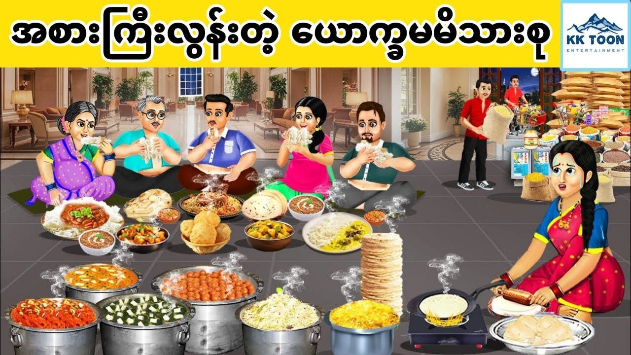 အစားကြီးလွန်းတဲ့ ယောက္ခမမိသားစု... KK Toon