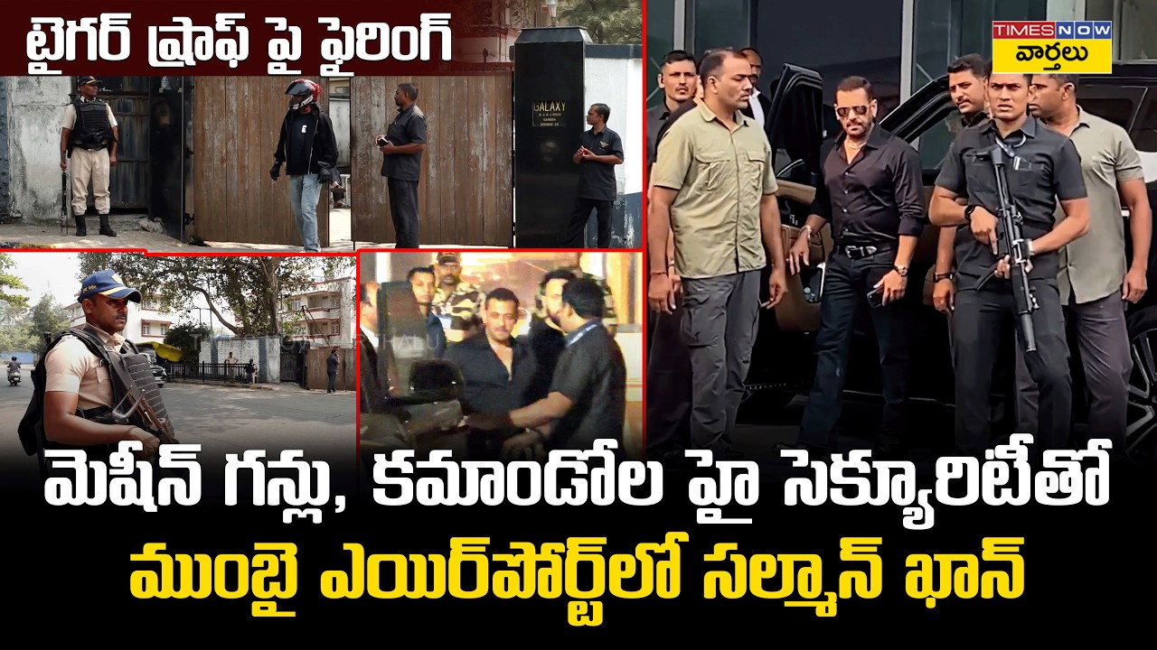 సల్మాన్ ఖాన్ చుట్టూ కమాండోలు🔥  || Salman Khan Spotted With Heavy Security at Mumbai Airport
