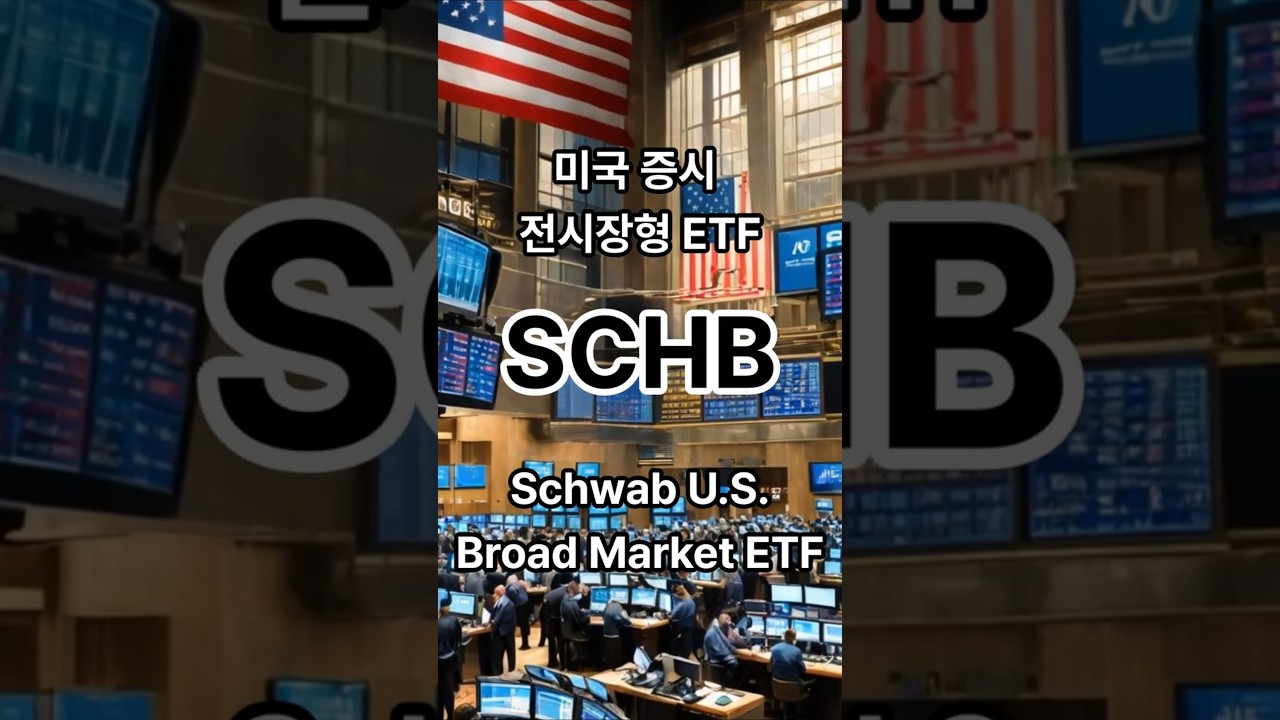 미국주식 ETF : SCHB는 어떨까? #etf #주식 #미국주식