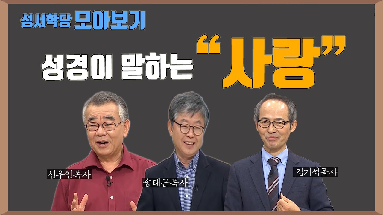 '성경이 말하는 사랑' 김기석, 송태근, 신우인 목사 강의 모아보기ㅣ고린도전서 13장(사랑장)과 요한복음