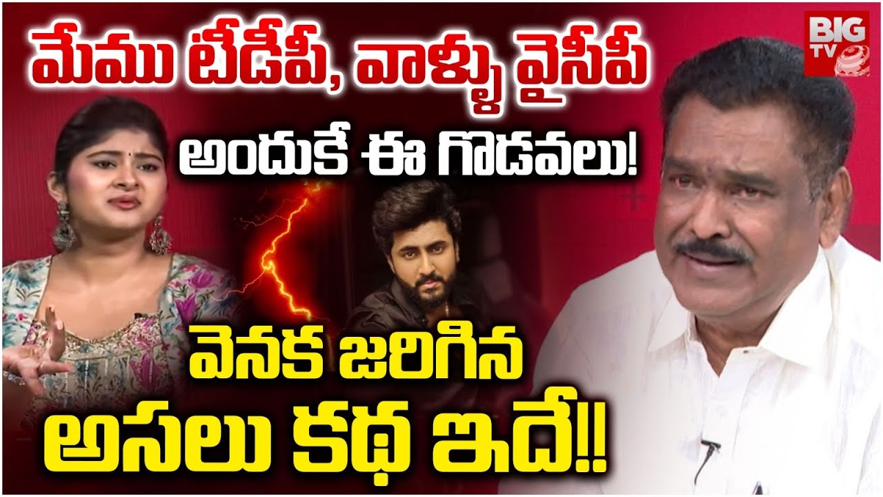 మేము టీడీపీ, వాళ్ళు వైసీపీ అందుకే ఈ గొడవలు! | Dharma Mahesh Father Shocking Comments | Gowthami