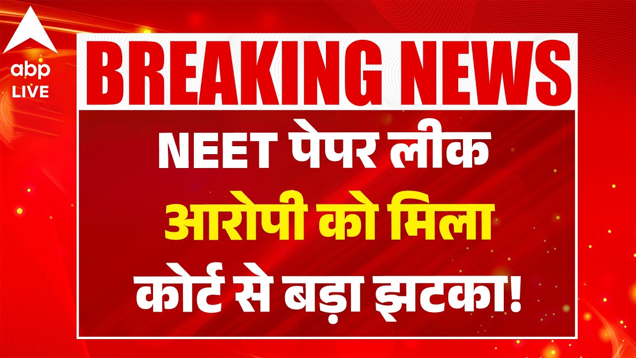 NEET Paper Leak आरोपी को मिला कोर्ट से बड़ा झटका!  |ABPLIVE