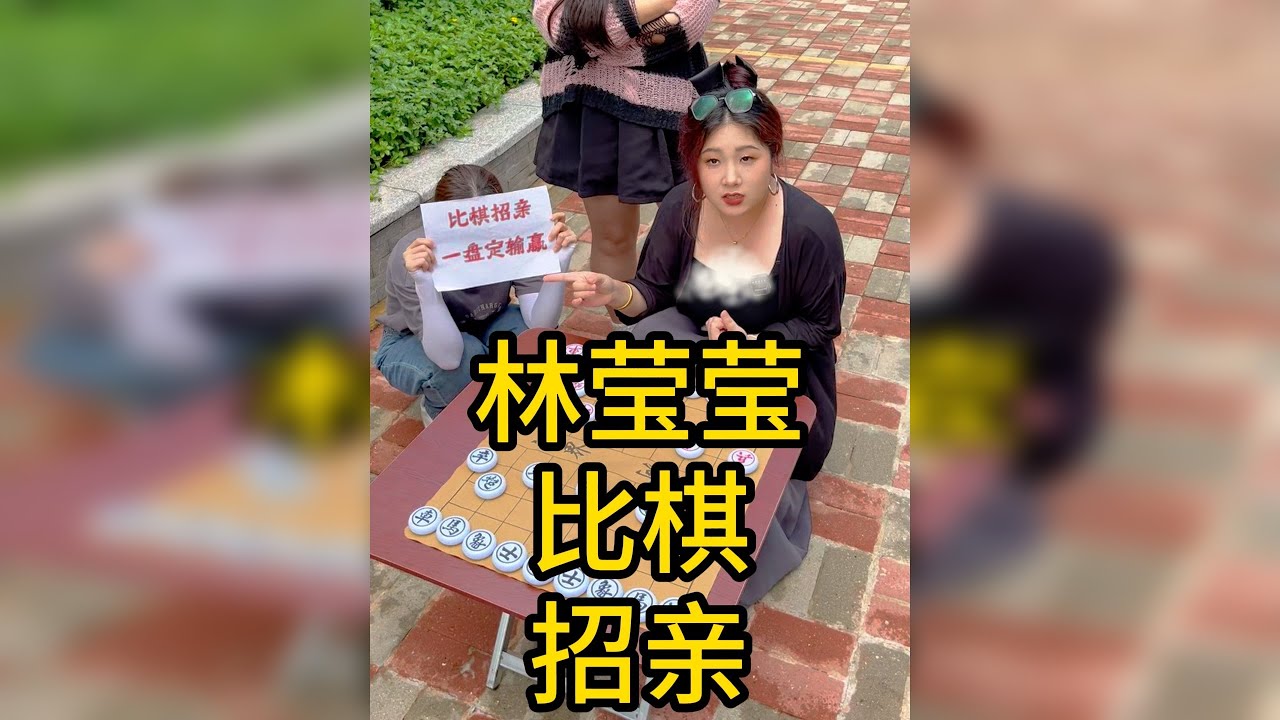 莹莹现场比棋招亲，不知道这回能不能把自己嫁出去。