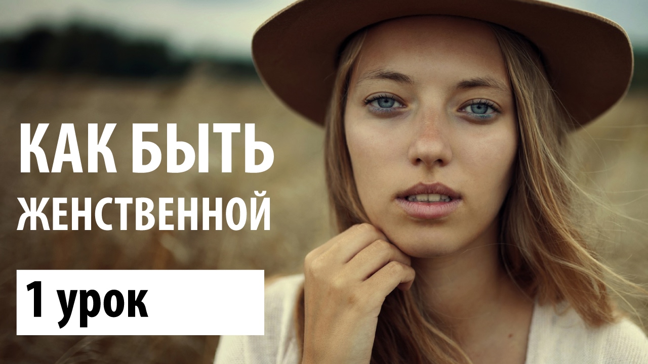 Как быть женственной. Урок 1