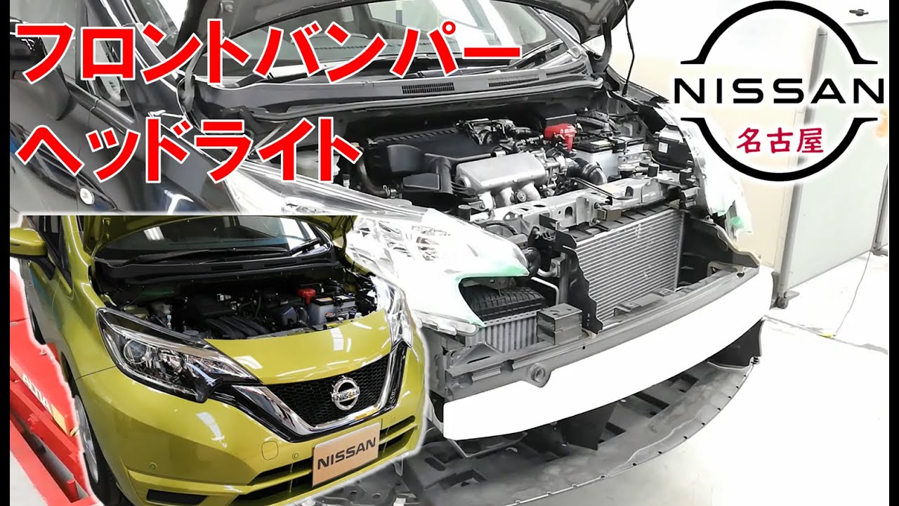 【ノート】【整備解説】外装 ホーン・フロントバンパー・ヘッドライトの脱着方法  E12 日産 NOTE