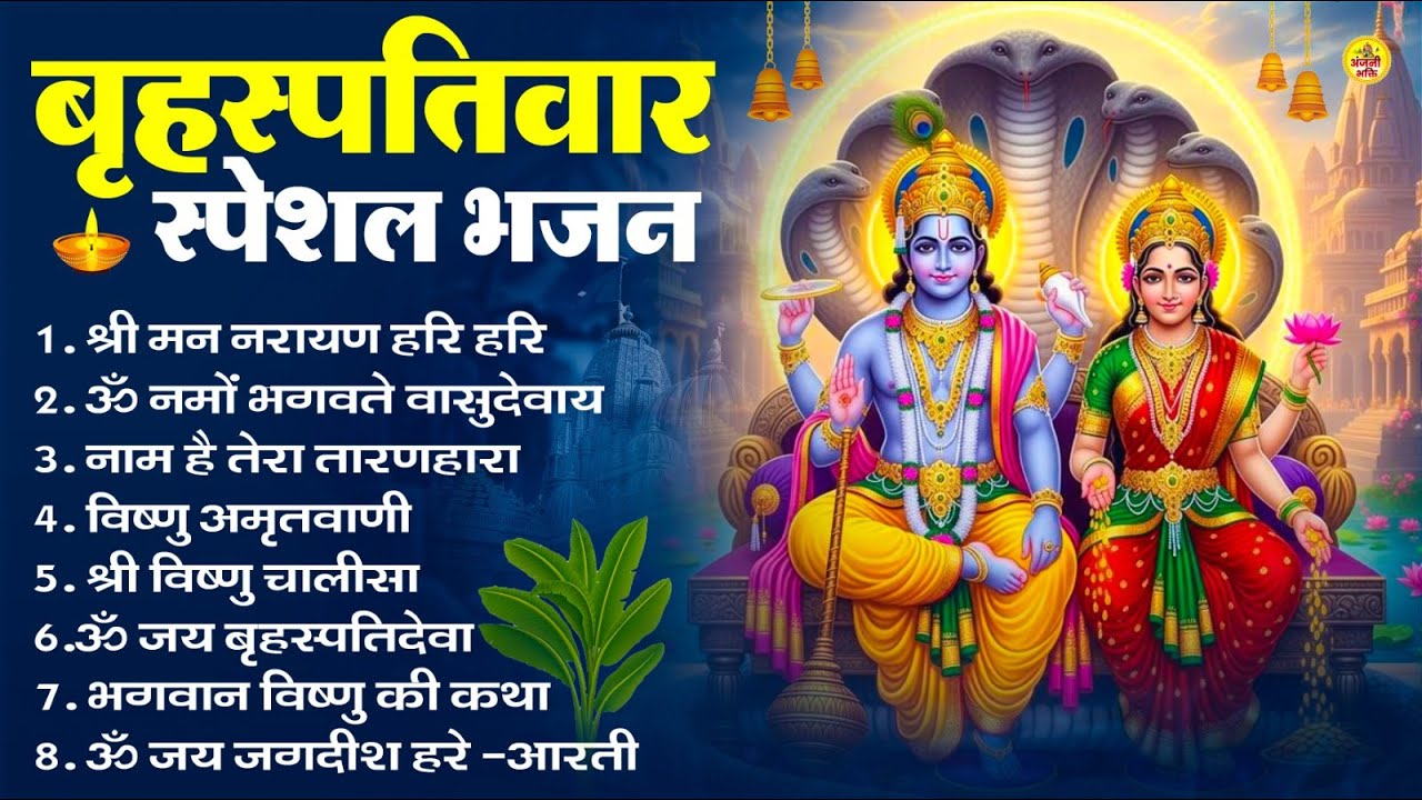 बृहस्पतिवार भक्ति भजन : ॐ नमो भगवते वासुदेवाय, श्रीमन नारायण, विष्णु अमृतवाणी, विष्णु चालीसा व आरती