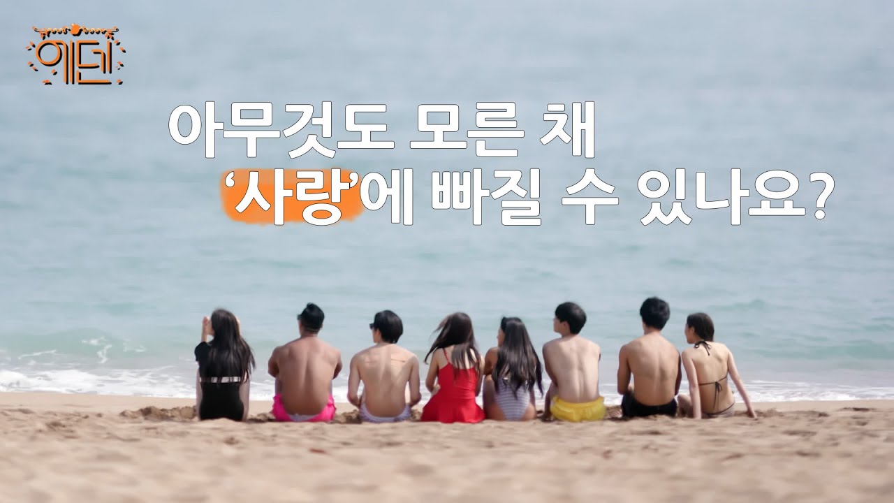 iHQ [에덴 1차 티저] 아무것도 모른 채 사랑에 빠질 수 있나요?