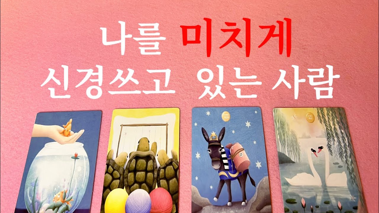 {소오름우수수타로}❤️날마다 나를 염탐하고 궁금해  미치겠는 사람의  모습과 속마음을 읽어드립니다❤️