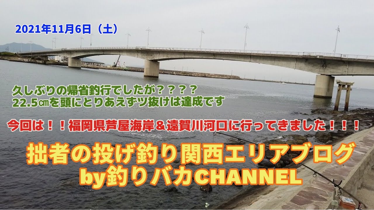 【投げ釣り】2021年11月6日キス釣行動画in福岡県芦屋海岸＆遠賀川河口