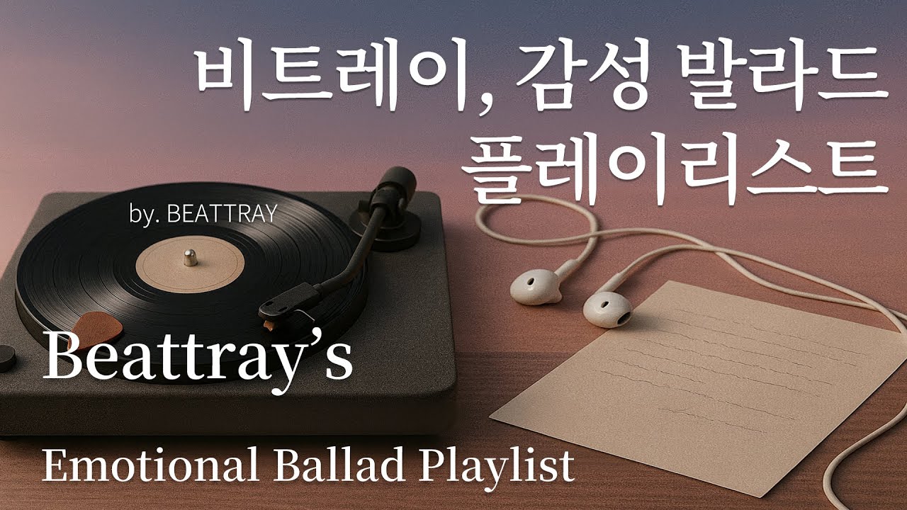 ㅣPlayList ㅣ비트레이 드라마 OST 같은 감성 발라드 플레이리스트 1시간 - Kpop, Emotional Ballad