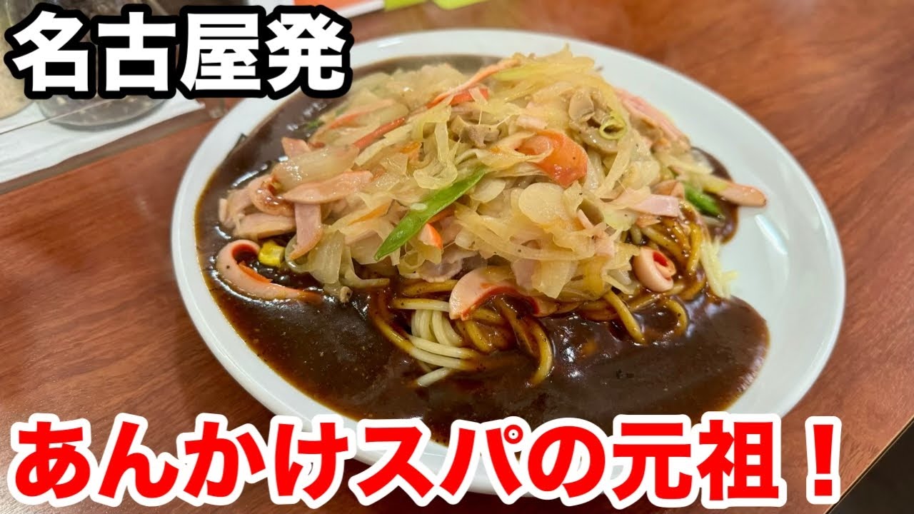 名古屋で必食！あんかけスパ発祥の名店
