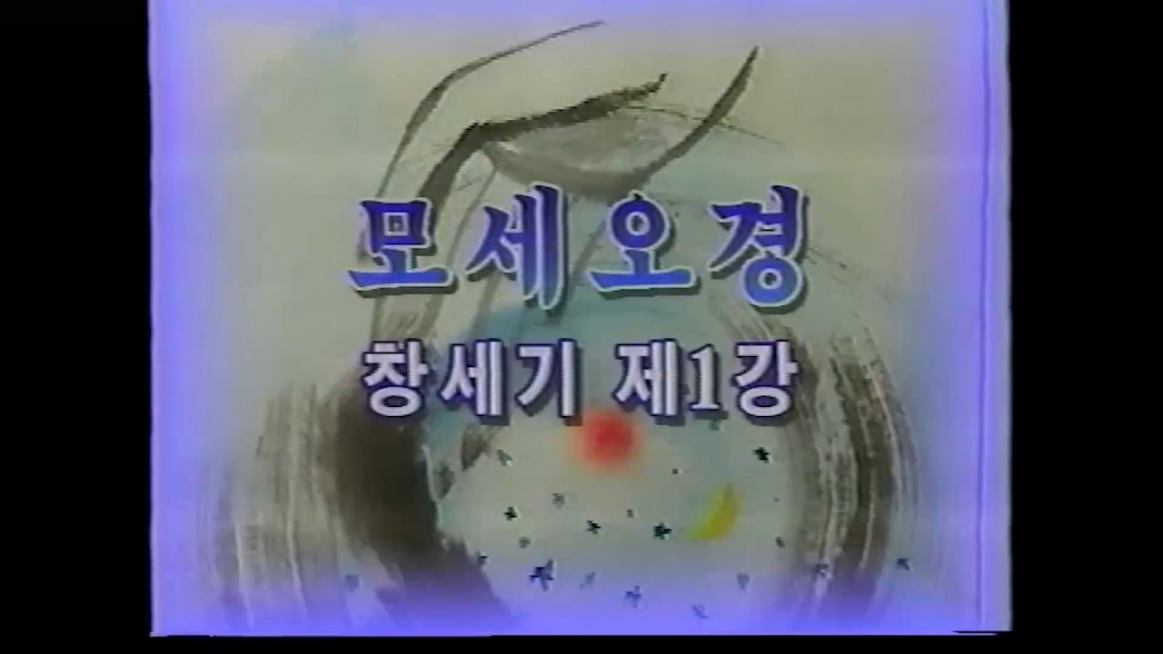 성서사십주간(8) 모세오경 창세기 제1강, 제2강