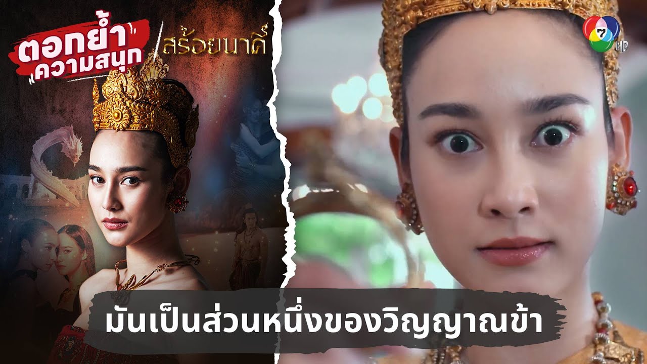 มันเป็นส่วนหนึ่งของวิญญาณข้า | ตอกย้ำความสนุก สร้อยนาคี EP.11
