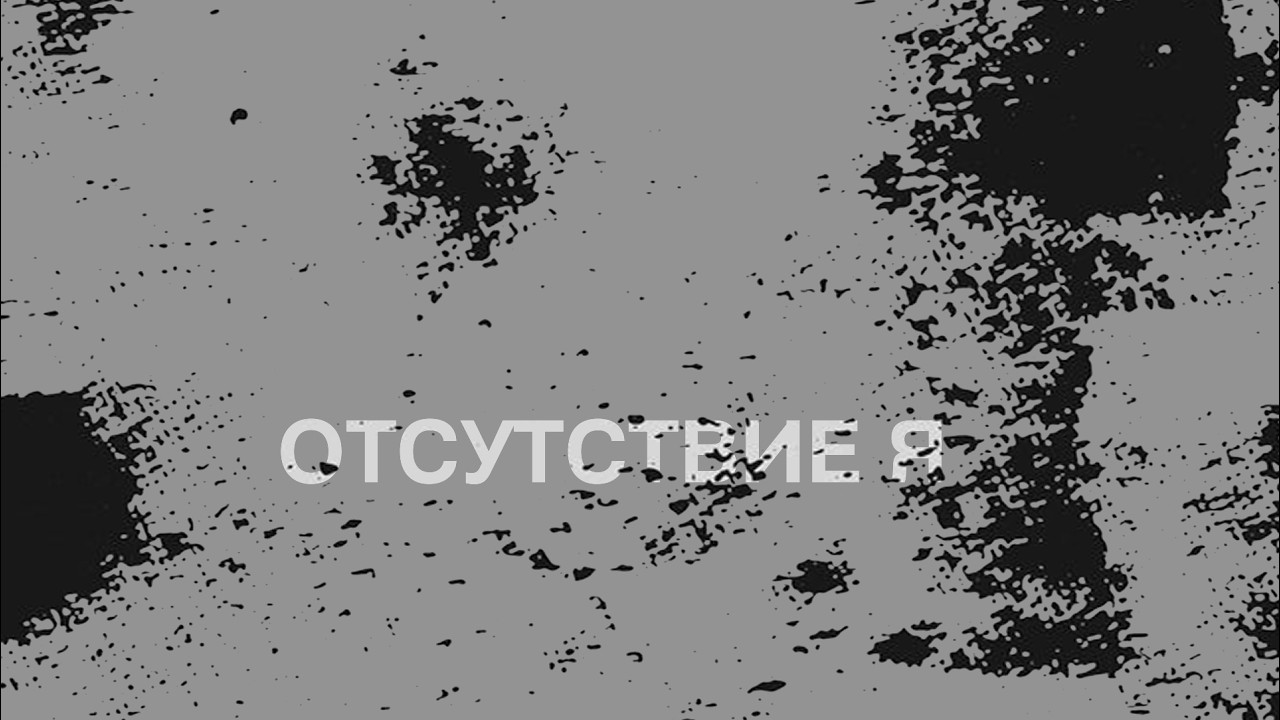 СКОЛ(SKOL) - Отсутствие Я(Absence Of Self). ∅22 - 1.