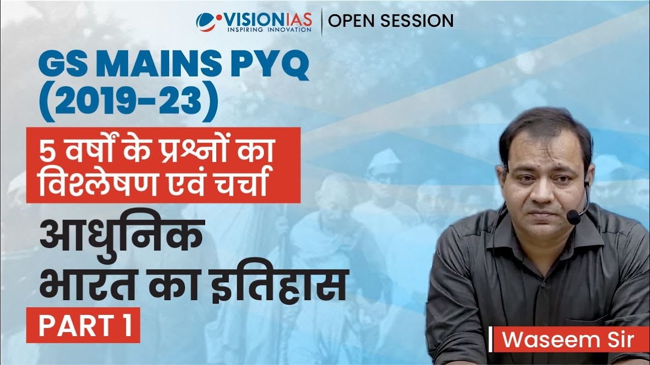 आधुनिक भारत का इतिहास | History Part 1 | 5 years PYQ discussion | UPSC Mains 2024