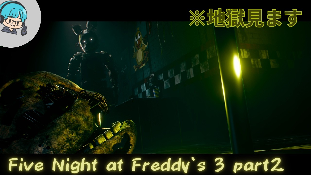 【地獄襲来？！】頑張って立ち向かう男に絶望を突き付けられた件について、、、『FNAF3』