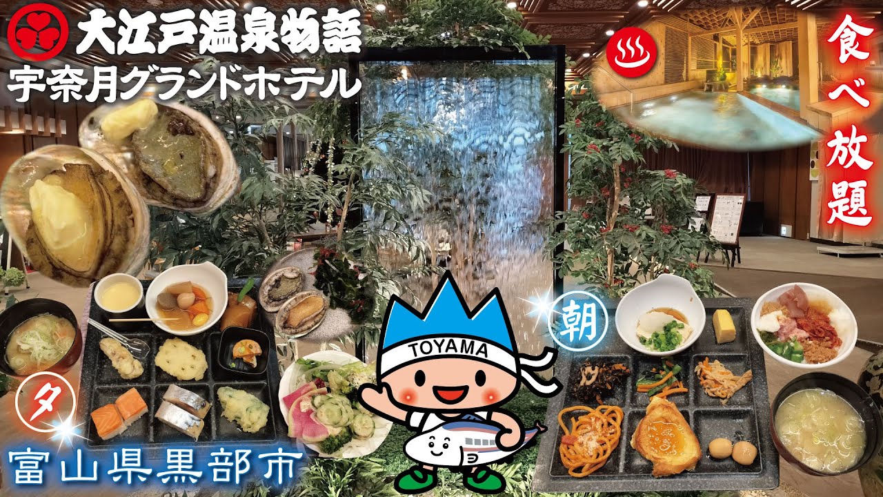 宇奈月温泉♨️大江戸温泉物語 宇奈月グランドホテル（旧湯快リゾート）《富山県黒部市》温泉旅館・温泉宿・食べ放題バイキング