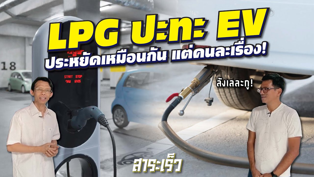 #lpg ยังน่าติดอยู่ไหมในยุคที่รถ #ev กำลังตีตลาดไทย l สาระเร็ว