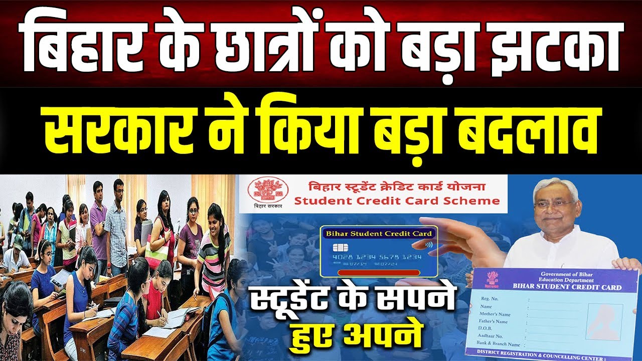 बिना मान्यता वाले कॉलेजों को नहीं मिलेगा Student Credit Card! Nitish सरकार की बड़ी सख्ती